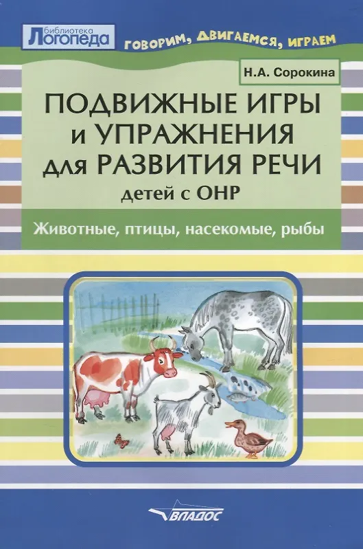 Книга Подвижные игры и упражнения для развития речи детей с ОНР. Животные, птицы, насекомые, рыбы. Пособие для логопеда (Наталья Сорокина) — 1