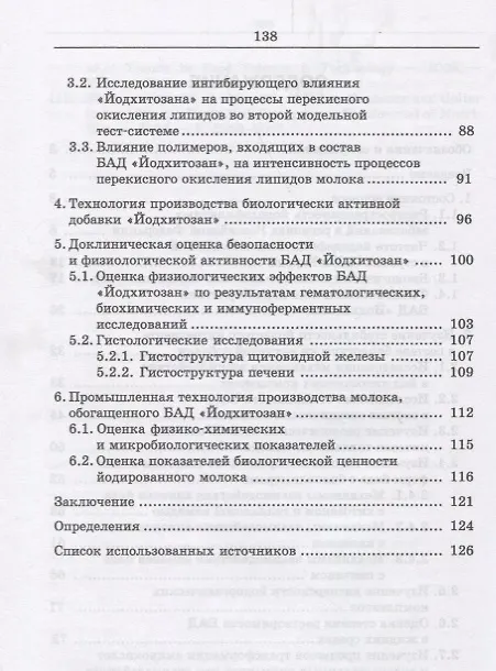 Книга Инновационные технологии производства йодсодержащих комплексов: оценка показателей качества и безопа () — 3
