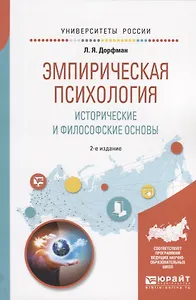 Эмпирическая психология. Исторические и философские основы. Учебное пособие для бакалавриата и специалитета