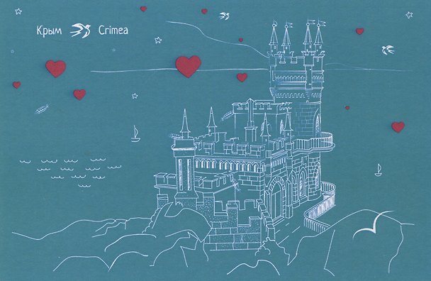 Почтовая карточка. Крым. Ласточкино гнездо (линии) 2973989 — 1