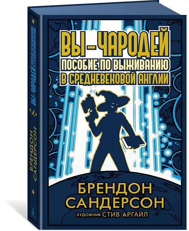 Книга Вы - чародей. Пособие по выживанию в средневековой Англии (Брендон Сандерсон) — 3