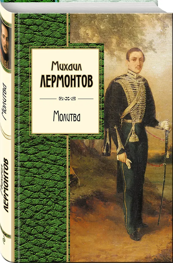 Книга Молитва (Михаил Лермонтов) — 4