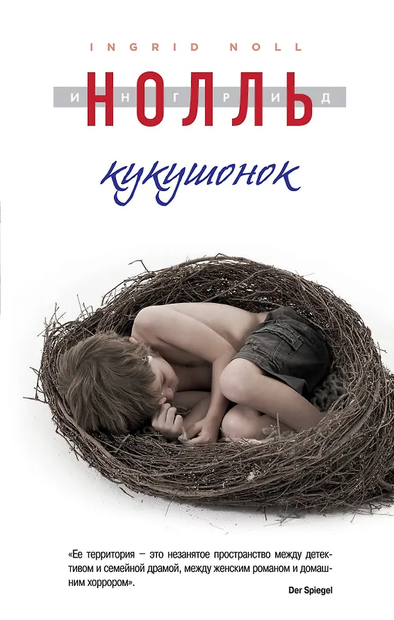 Книга Кукушонок (Ингрид Нолль) — 1