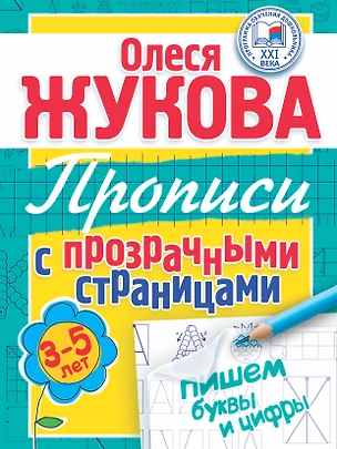 Пишем буквы и цифры. Прописи с прозрачными страницами. 3 -5 лет — 2433715 — 1