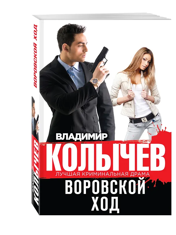 Книга Воровской ход (Владимир Колычев) — 4