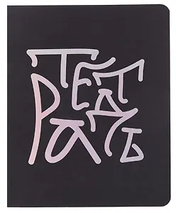 Тетрадь 48л кл. "TOTAL BLACK. Notebook" цветной диз.картон, тиснение фольгой, гологр.линза, ассорти