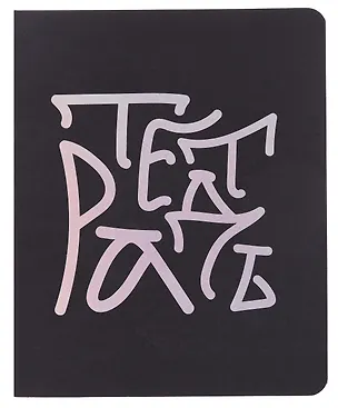 Тетрадь 48л кл. "TOTAL BLACK. Notebook" цветной диз.картон, тиснение фольгой, гологр.линза, ассорти 3070086