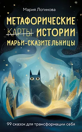 Книга Метафорические истории Марьи-Сказительницы. 99 сказок для трансформации себя ()