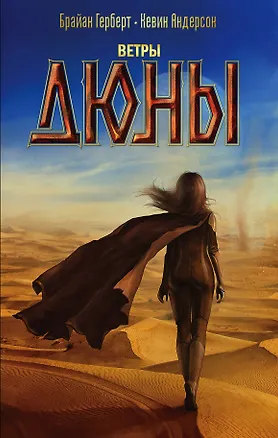Книга Ветры Дюны: роман (Брайан Герберт, Кевин Джей Андерсон)