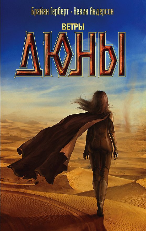 Книга Ветры Дюны: роман (Брайан Герберт, Кевин Джей Андерсон) — 1