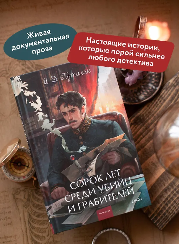 Книга Сорок лет среди убийц и грабителей. Вечные истории. Young Adult. Non-Fiction (Иван Путилин) — 7
