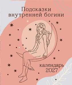 Календарь 2027г 120*145 "Подсказки внутренней богини" настольный, домик