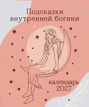 Подсказки внутренней богини. Календарь настольный-домик на 2027 год 3176286