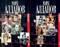 Портреты в 2-х томах т.1 (Биографии и Мемуары). Алданов М. (Захаров)