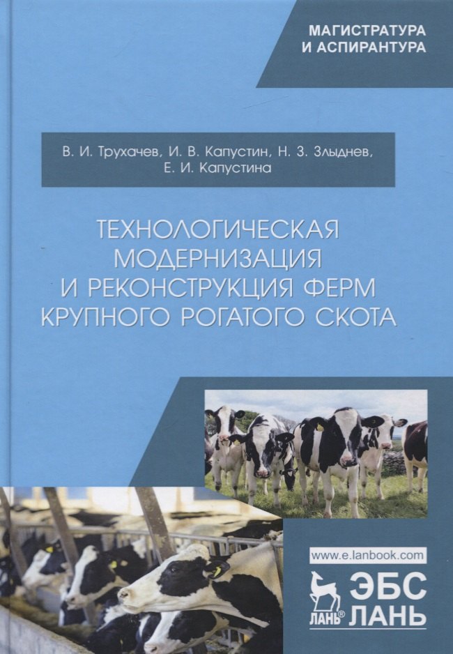 

Технологическая модернизация и реконструкция ферм крупного рогатого скота. Монография