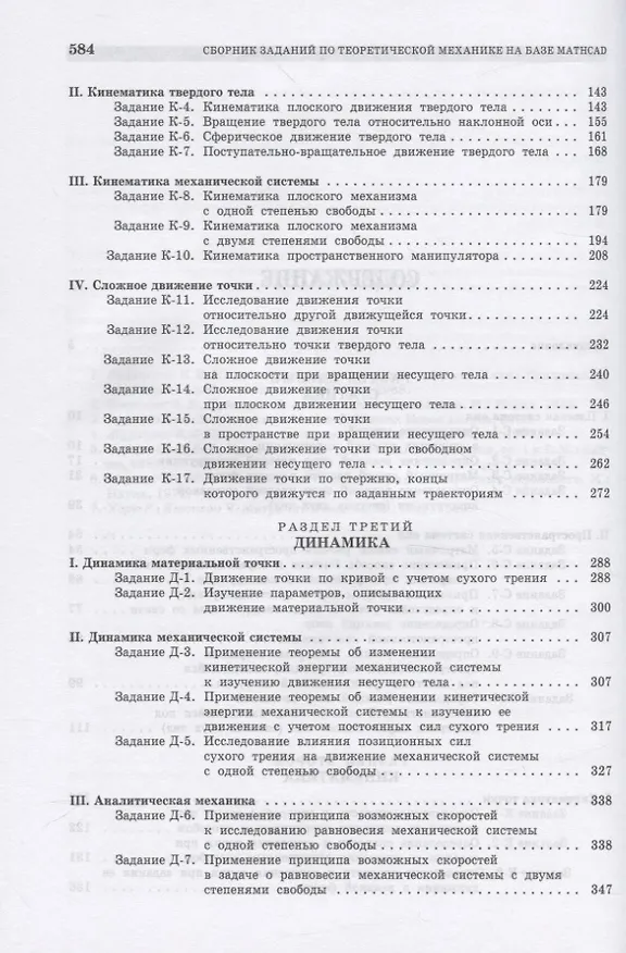 Книга Сборник заданий по теоретической механике на базе MATHCAD (Виталий Доев) — 3