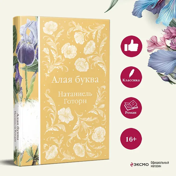 Книга Алая буква (Натаниель Готорн) — 8