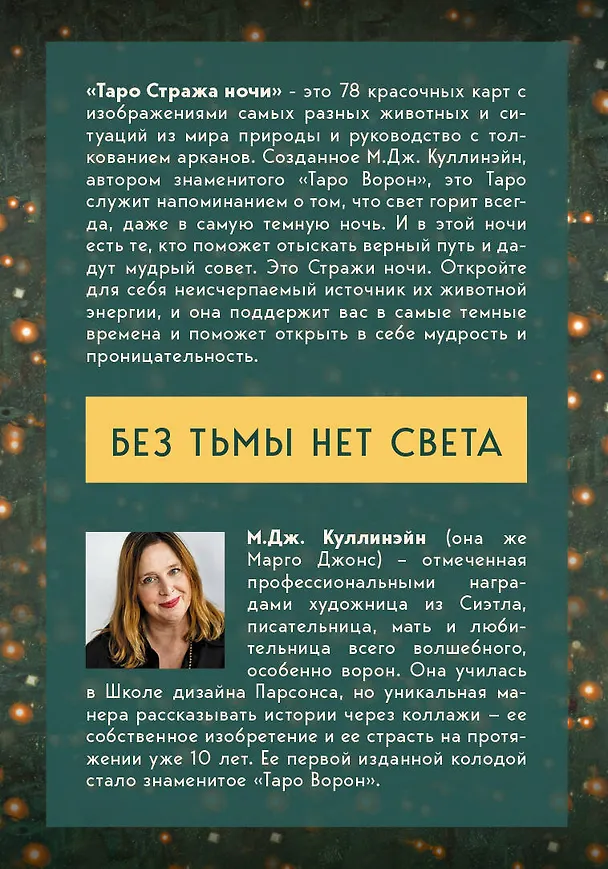 Книга Таро Стража ночи (78 карт и руководство в коробке) (М. Куллинэйн) — 2