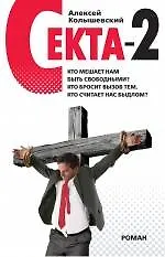 Секта - 2 : роман