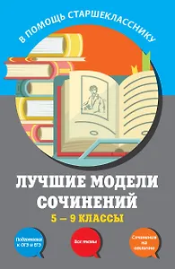 Лучшие модели сочинений: 5-9 классы