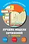 Лучшие модели сочинений: 5-9 классы — 2610816 — 1
