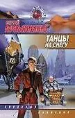 Книга Танцы на снегу (Сергей Лукьяненко)