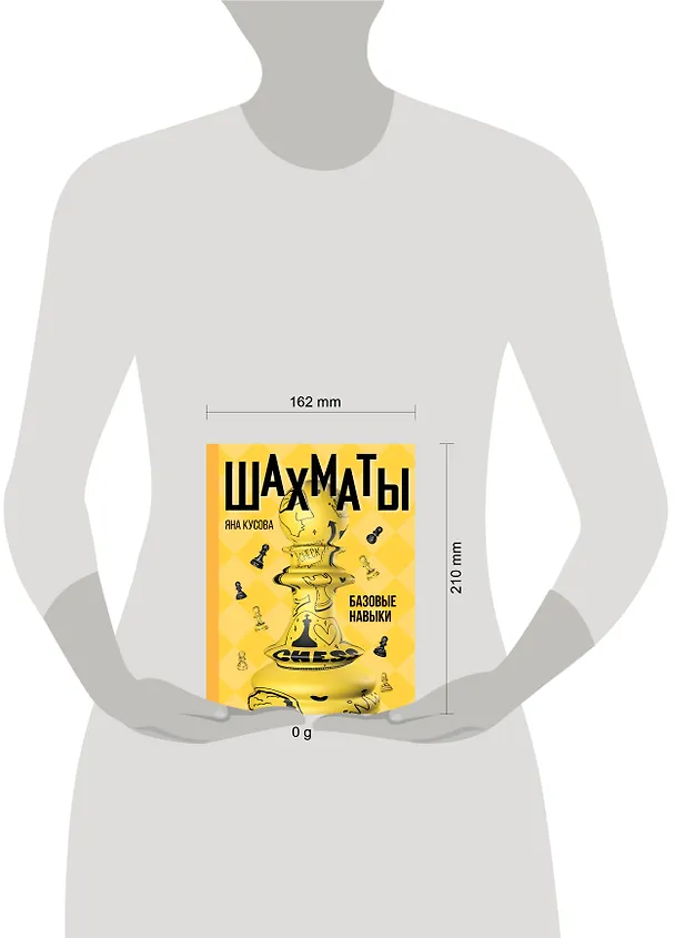 Книга Шахматы. Базовые навыки (Яна Кусова) — 6