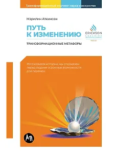 Путь к изменению: Трансформационные метафоры