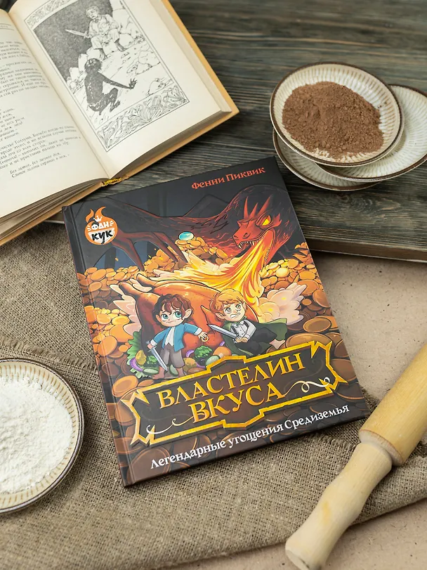 Книга Властелин вкуса. Легендарные угощения Средиземья (Фенни Пиквик) — 6