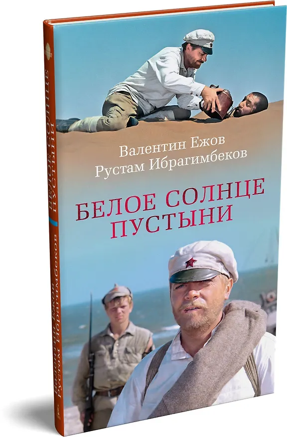Книга Белое солнце пустыни (Рустам Ибрагимбеков, Валентин Ежов) — 4