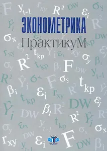 Эконометрика : практикум.