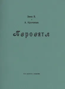 Поросята. Репринтное издание
