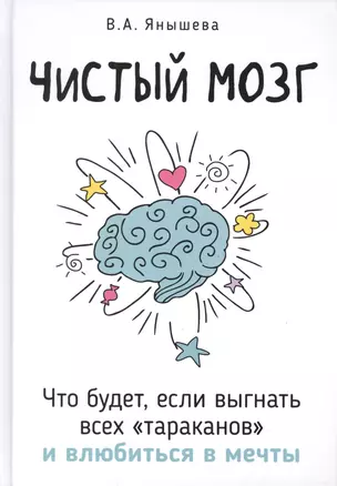 Чистый мозг. Что будет, если выгнать всех тараканов и влюбиться в мечты — 2763613 — 1