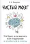 Чистый мозг. Что будет, если выгнать всех тараканов и влюбиться в мечты — 2763613 — 1