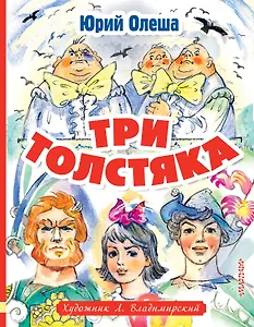 Три толстяка
