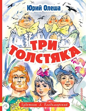 Три толстяка