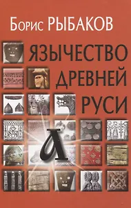 Язычество древней Руси