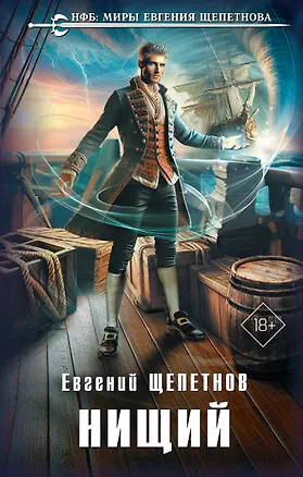 Книга Нищий (Евгений Щепетнов)