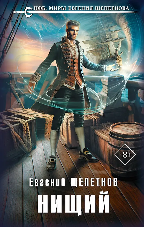 Книга Нищий (Евгений Щепетнов) — 1