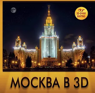 Книга Москва в 3D / 3D очки внутри ()