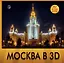 Москва в 3D / 3D очки внутри — 2279147 — 1