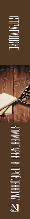 Книга Комментарии к пройденному (Борис Стругацкий, Аркадий Стругацкий) — 3