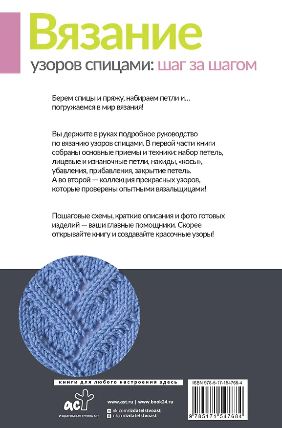 Книга Вязание узоров спицами: шаг за шагом. Самый наглядный самоучитель (Татьяна Михайлова) — 2