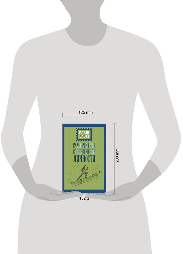 Книга Самоучитель совершенной личности (Рами Блект) — 4