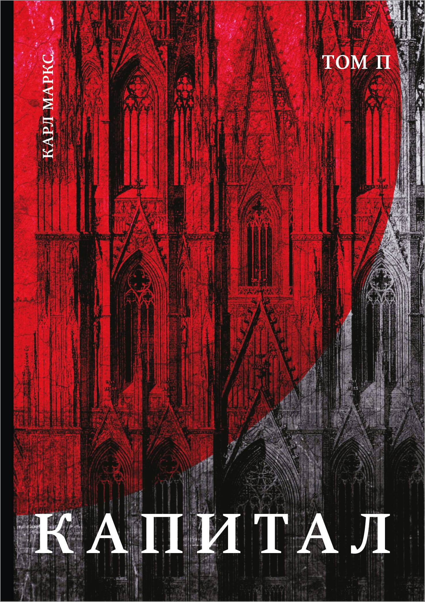 Маркс Карл Генрих: Капитал: критика политической экономии. Том П