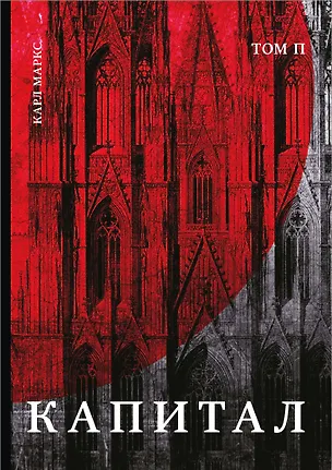 Книга Капитал: критика политической экономии. Том П (Карл Маркс)