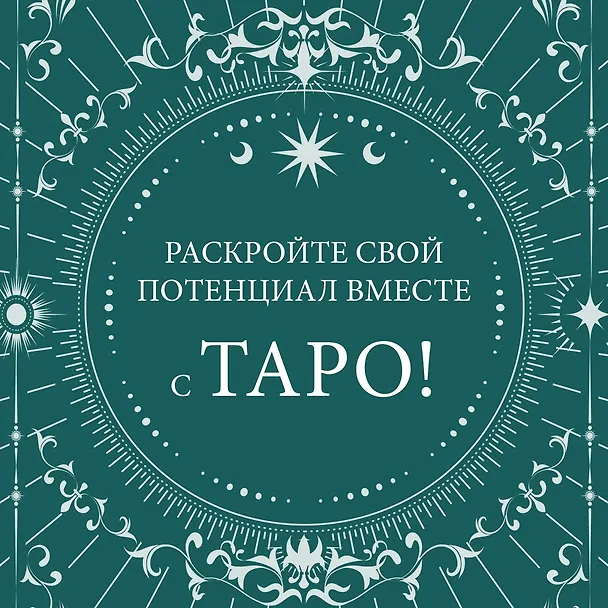 Книга Таро на каждый день: подарок внутри (+наклейки) (Джейд Провиденца) — 4