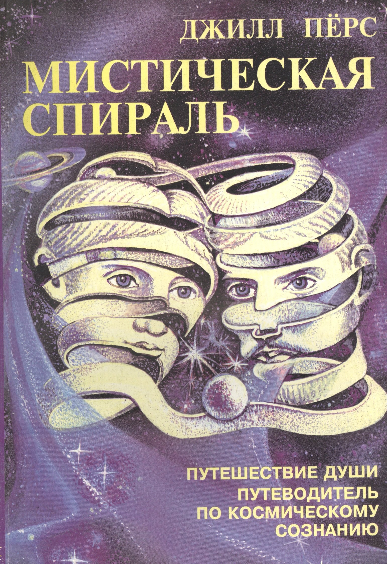 

Мистическая спираль. Путешествие души. Путеводитель по Космическому сознанию