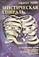 Мистическая спираль. Путешествие души. Путеводитель по Космическому сознанию — 2057266 — 1