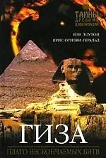 Гиза : Плато нескончаемых битв